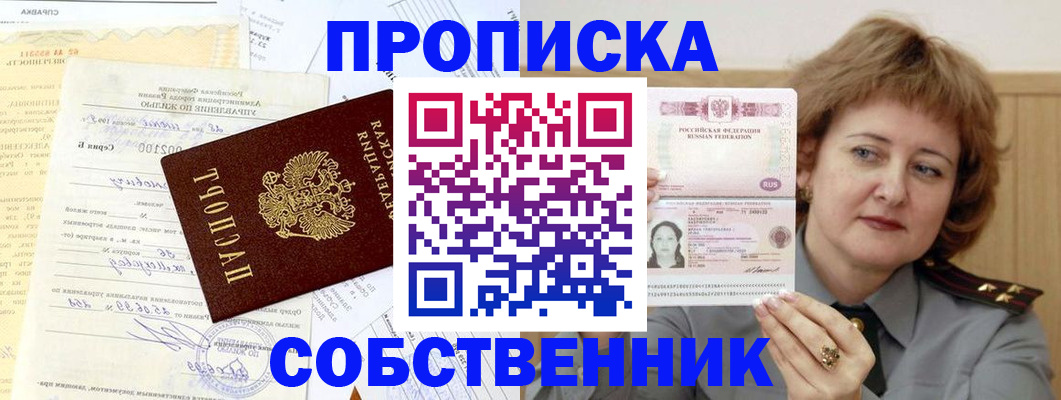 прописка от собственника в Южно-Сахалинске